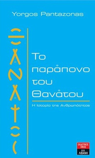 ΤΟ ΠΑΡΑΠΟΝΟ ΤΟΥ ΘΑΝΑΤΟΥ (PANTAZONAS) (ΕΤΒ 2020)