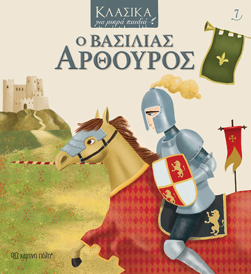 Ο ΒΑΣΙΛΙΑΣ ΑΡΘΟΥΡΟΣ (FLUISA) (ΣΕΙΡΑ ΚΛΑΣΙΚΑ ΓΙΑ ΜΙΚΡΑ ΠΑΙΔΙΑ 7)
