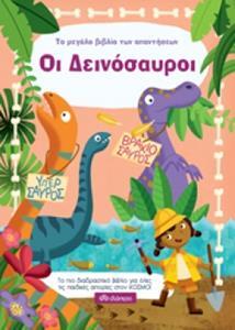 ΟΙ ΔΕΙΝΟΣΑΥΡΟΙ (ΚΑΤΣΑΡΟΥ) (ΕΤΒ 2018)