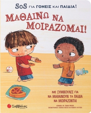 ΜΑΘΑΙΝΩ ΝΑ ΜΟΙΡΑΖΟΜΑΙ (PIRODDI) (ΣΕΙΡΑ SOS ΓΙΑ ΓΟΝΕΙΣ ΚΑΙ ΠΙΑΔΙΑ) (ΕΤΒ 2024)