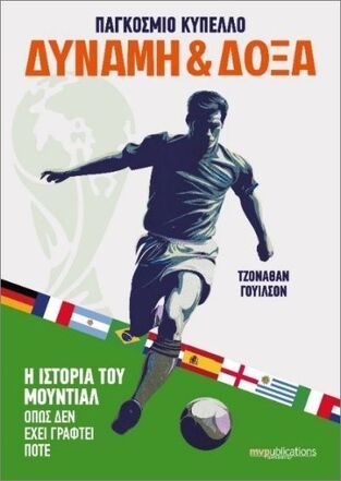 ΠΑΓΚΟΣΜΙΟ ΚΥΠΕΛΛΟ ΔΥΝΑΜΗ ΚΑΙ ΔΟΞΑ (ΓΟΥΙΛΣΟΝ) (ΕΤΒ 2026)