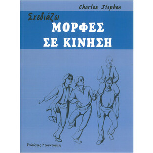 ΣΧΕΔΙΑΖΩ ΜΟΡΦΕΣ ΣΕ ΚΙΝΗΣΗ (STEPHEN)