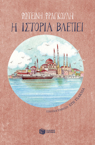 11565 Η ΙΣΤΟΡΙΑ ΒΛΕΠΕΙ (ΦΡΑΓΚΟΥΛΗ)