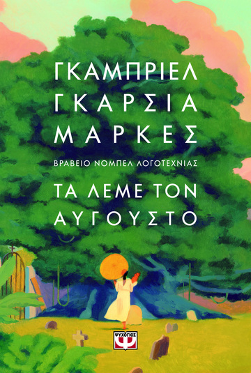 ΤΑ ΛΕΜΕ ΤΟΝ ΑΥΓΟΥΣΤΟ (ΜΑΡΚΕΣ) (ΕΤΒ 2024)
