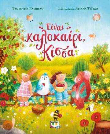 ΕΙΝΑΙ ΚΑΛΟΚΑΙΡΙ ΚΙΣΣΑ (ΚΑΜΠΕΛΟ)