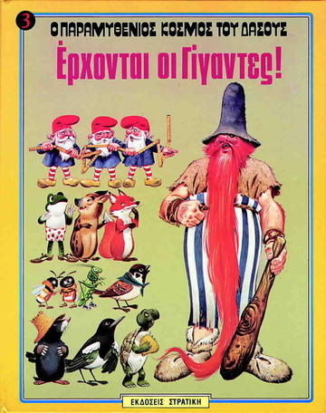 ΕΡΧΟΝΤΑΙ ΟΙ ΓΙΓΑΝΤΕΣ (WOLF) (ΣΕΙΡΑ Ο ΠΑΡΑΜΥΘΕΝΙΟΣ ΚΟΣΜΟΣ ΤΟΥ ΔΑΣΟΥΣ 3)