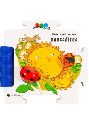 ΣΤΟΝ ΑΓΡΟ ΜΕ ΤΗΝ ΠΑΣΧΑΛΙΤΣΑ (MANTEGAZZA)