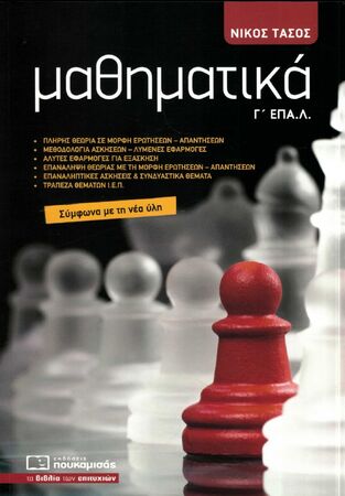 ΜΑΘΗΜΑΤΙΚΑ Γ ΤΑΞΗ ΕΠΑΛ (ΤΑΣΟΣ) (ΕΤΒ 2024)