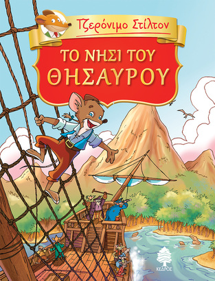 ΤΖΕΡΟΝΙΜΟ ΣΤΙΛΤΟΝ ΤΟ ΝΗΣΙ ΤΟΥ ΘΗΣΑΥΡΟΥ ΒΙΒΛΙΟ 2 (ΣΤΙΛΤΟΝ) (ΕΤΒ 2022)