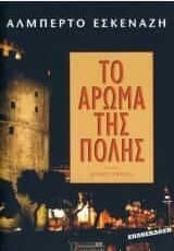 ΤΟ ΑΡΩΜΑ ΤΗΣ ΠΟΛΗΣ (ΕΣΚΕΝΑΖΗ)
