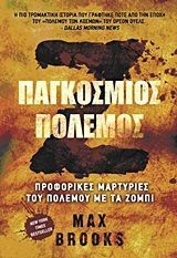 Ζ ΠΑΓΚΟΣΜΙΟΣ ΠΟΛΕΜΟΣ (BROOKS)
