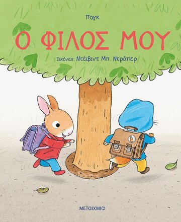 Ο ΦΙΛΟΣ ΜΟΥ (ΠΟΓΚ) (ΕΤΒ 2023)