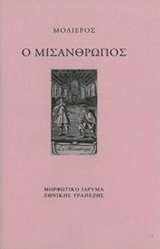 Ψ4020 Ο ΜΙΣΑΝΘΡΩΠΟΣ (ΜΟΛΙΕΡΟΣ) (ΣΚΛΗΡΟ ΕΞΩΦΥΛΛΟ)