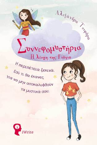 ΣΥΝΝΕΦΟΜΥΣΤΗΡΙΑ Η ΛΕΣΧΗ ΤΟΥ ΓΙΟΓΙΟ (ΤΣΙΦΟΡΑ) (ΕΤΒ 2023)