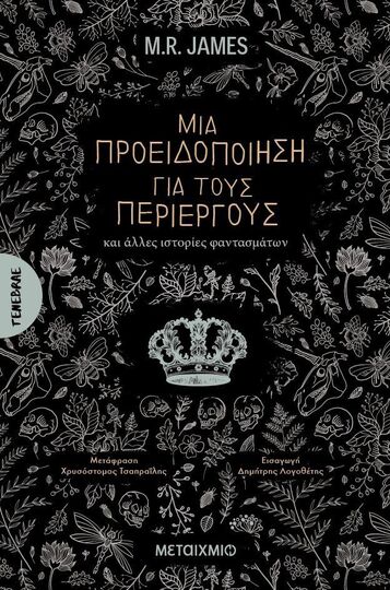 ΜΙΑ ΠΡΟΕΙΔΟΠΟΙΗΣΗ ΓΙΑ ΤΟΥΣ ΠΕΡΙΕΡΓΟΥΣ (JAMES) (ΕΤΒ 2025)