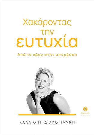 Ψ7620 ΧΑΚΑΡΟΝΤΑΣ ΤΗΝ ΕΥΤΥΧΙΑ (ΔΙΑΚΟΓΙΑΝΝΗ) (ΕΤΒ 2026)