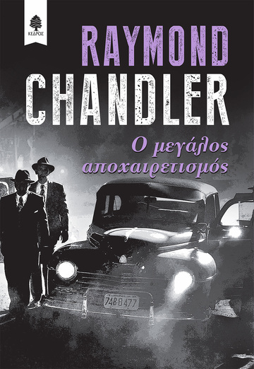 Ο ΜΕΓΑΛΟΣ ΑΠΟΧΑΙΡΕΤΙΣΜΟΣ (CHANDLER)