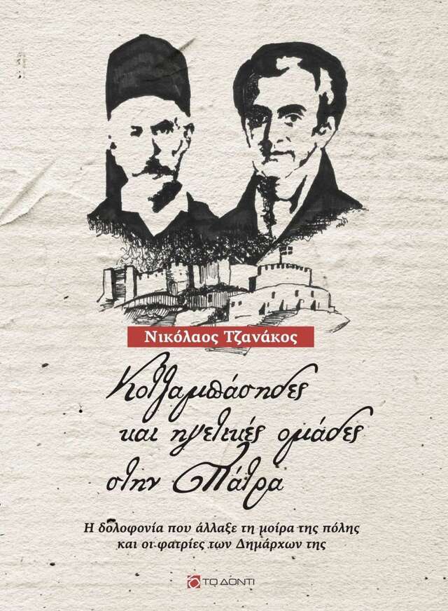 ΚΟΤΖΑΜΠΑΣΗΔΕΣ ΚΑΙ ΗΓΕΤΙΚΕΣ ΟΜΑΔΕΣ ΣΤΗΝ ΠΑΤΡΑ (ΤΖΑΝΑΚΟΣ) (ΕΤΒ 2025)
