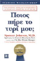 ΠΟΙΟΣ ΠΗΡΕ ΤΟ ΤΥΡΙ ΜΟΥ (ΤΖΟΝΣΟΝ)
