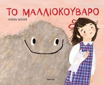 ΤΟ ΜΑΛΛΙΟΚΟΥΒΑΡΟ (WILDER) (ΕΤΒ 2026)