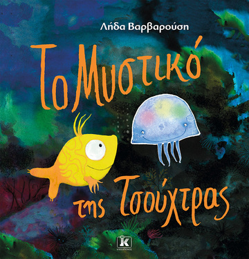 ΤΟ ΜΥΣΤΙΚΟ ΤΗΣ ΤΣΟΥΧΤΡΑΣ (ΒΑΡΒΑΡΟΥΣΗ) (ΕΤΒ 2024)