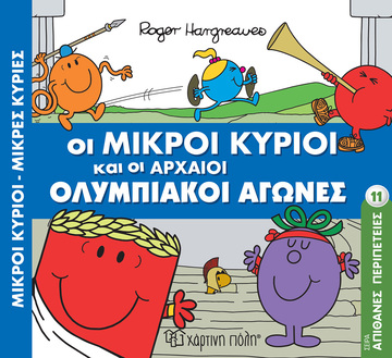 ΟΙ ΜΙΚΡΟΙ ΚΥΡΙΟΙ ΚΑΙ ΟΙ ΑΡΧΑΙΟΙ ΟΛΥΜΠΙΑΚΟΙ ΑΓΩΝΕΣ (HARGREAVES) (ΣΕΙΡΑ ΜΙΚΡΟΙ ΚΥΡΙΟΙ ΜΙΚΡΕΣ ΚΥΡΙΕΣ ΑΠΙΘΑΝΕΣ ΠΕΡΙΠΕΤΕΙΕΣ 11) (ΕΤΒ 2023)