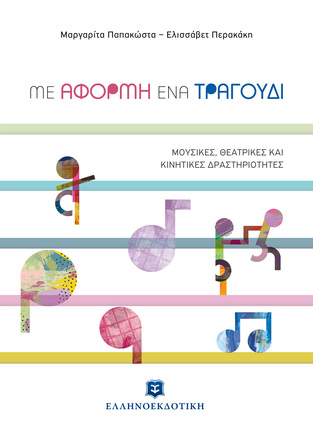 ΜΕ ΑΦΟΡΜΗ ΕΝΑ ΤΡΑΓΟΥΔΙ (ΠΑΠΑΚΩΣΤΑ / ΠΕΡΑΚΑΚΗ) (ΕΤΒ 2021)