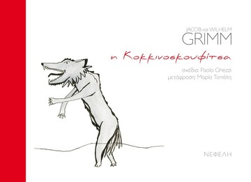Η ΚΟΚΚΙΝΟΣΚΟΥΦΙΤΣΑ (GRIMM)