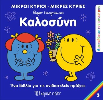 ΚΑΛΟΣΥΝΗ (HARGREAVES) (ΣΕΙΡΑ ΜΙΚΡΟΙ ΚΥΡΙΟΙ ΜΙΚΡΕΣ ΚΥΡΙΕΣ ΑΝΑΚΑΛΥΠΤΩ ΤΟΝ ΕΑΥΤΟ ΜΟΥ 3) (ΕΤΒ 2023)