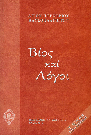 ΒΙΟΣ ΚΑΙ ΛΟΓΟΙ (ΑΓΙΟΥ ΠΟΡΦΥΡΙΟΥ ΚΑΥΣΟΚΑΛΥΒΙΤΟΥ) (ΜΑΛΑΚΟ ΕΞΩΦΥΛΛΟ)