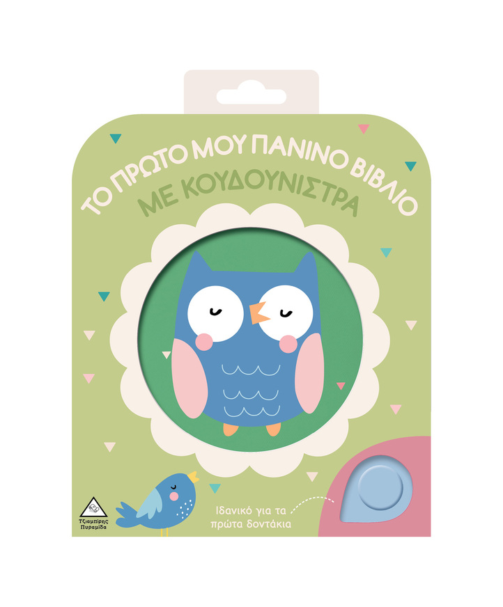 ΚΟΥΚΟΥΒΑΓΙΑ (ΣΕΙΡΑ ΤΟ ΠΡΩΤΟ ΜΟΥ ΠΑΝΙΝΟ ΒΙΒΛΙΟ ΜΕ ΚΟΥΔΟΥΝΙΣΤΡΑ) (ΕΤΒ 2025)