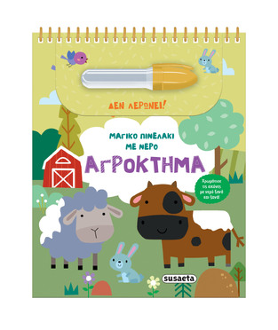 ΑΓΡΟΚΤΗΜΑ (ΣΕΙΡΑ ΜΑΓΙΚΟ ΠΙΝΕΛΑΚΙ ΜΕ ΝΕΡΟ 3) (ΕΤΒ 2025)
