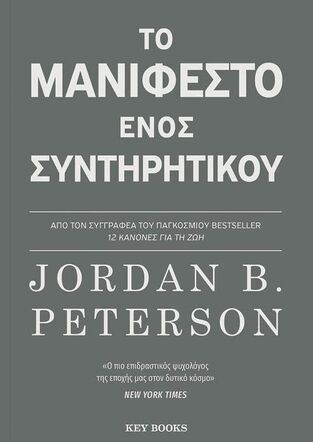 ΤΟ ΜΑΝΙΦΕΣΤΟ ΕΝΟΣ ΣΥΝΤΗΡΗΤΙΚΟΥ (PETERSON) (ΕΤΒ 2026)