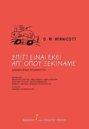 ΣΠΙΤΙ ΕΙΝΑΙ ΕΚΕΙ ΑΠ ΟΠΟΥ ΞΕΚΙΝΑΜΕ (WINNICOTT) (ΕΤΒ 2025)
