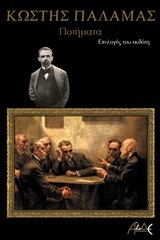 ΚΩΣΤΗΣ ΠΑΛΑΜΑΣ ΠΟΙΗΜΑΤΑ (ΠΑΛΑΜΑΣ)
