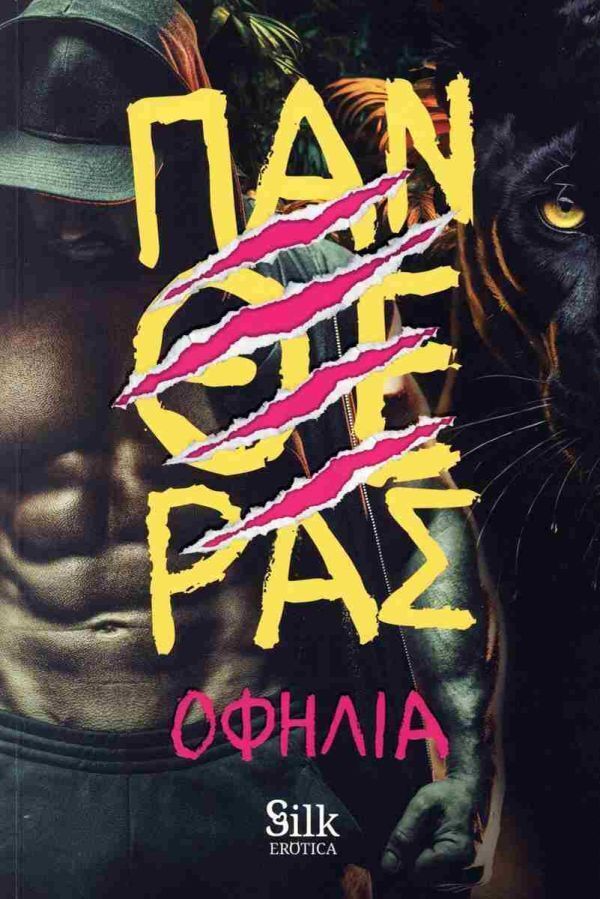 ΠΑΝΘΕΡΑΣ (ΟΦΗΛΙΑ) (ΕΤΒ 2025)