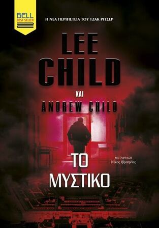 ΤΟ ΜΥΣΤΙΚΟ (CHILD) (ΕΤΒ 2026)