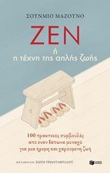 12283 ΖΕΝ Η Η ΤΕΧΝΗ ΤΗΣ ΑΠΛΗΣ ΖΩΗΣ (ΜΑΖΟΥΝΟ) ΕΤΒ 2019)