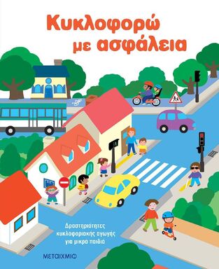 ΚΥΚΛΟΦΟΡΩ ΜΕ ΑΣΦΑΛΕΙΑ (ΝΤΕΝΙ) (ΕΤΒ 2026)