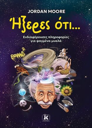 ΗΞΕΡΕΣ ΟΤΙ (MOORE) (ΕΤΒ 2025)