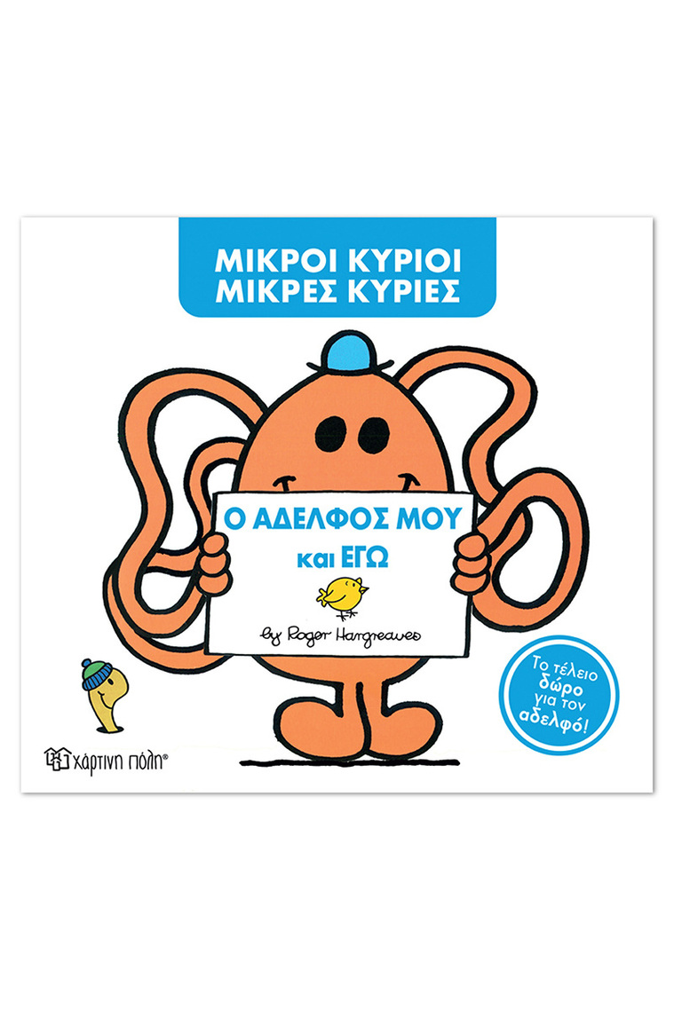 Ο ΑΔΕΛΦΟΣ ΜΟΥ ΚΑΙ ΕΓΩ (HARGREAVES) (ΣΕΙΡΑ ΜΙΚΡΟΙ ΚΥΡΙΟΙ ΜΙΚΡΕΣ ΚΥΡΙΕΣ ΣΥΛΛΕΚΤΙΚΗ ΕΚΔΟΣΗ 2026) (ΕΤΒ 2026)