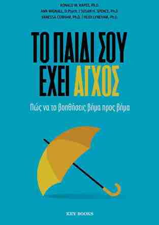 ΤΟ ΠΑΙΔΙ ΣΟΥ ΕΧΕΙ ΑΓΧΟΣ (RAPEE / WIGNALL / SPENCE / COBHAM / LYNEHAM) (ΕΤΒ 2026)