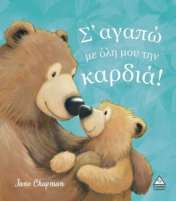 Σ ΑΓΑΠΩ ΜΕ ΟΛΗ ΜΟΥ ΤΗΝ ΚΑΡΔΙΑ (CHAPMAN) (ΕΤΒ 2023)