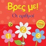 ΟΙ ΑΡΙΘΜΟΙ (ΣΕΙΡΑ ΒΡΕΣ ΜΕ)