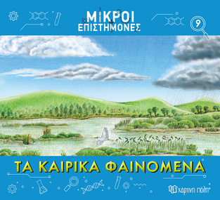 ΤΑ ΚΑΙΡΙΚΑ ΦΑΙΝΟΜΕΝΑ (ΜΕΤΑΦΡΑΣΗ ΑΓΓΕΛΙΚΗ ΓΕΩΡΓΙΑΚΑΚΗ) (ΣΕΙΡΑ ΜΙΚΡΟΙ ΕΠΙΣΤΗΜΟΝΕΣ 9) (ΕΤΒ 2023)