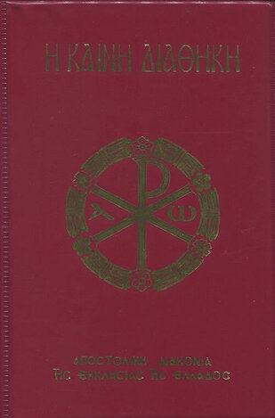 Η ΚΑΙΝΗ ΔΙΑΘΗΚΗ (ΒΟΥΛΓΑΡΗΣ) (ΜΑΛΑΚΟ ΕΞΩΦΥΛΛΟ) (ΕΤΒ 2026)