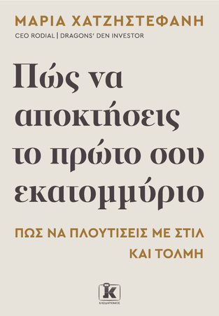 ΠΩΣ ΝΑ ΑΠΟΚΤΗΣΕΙΣ ΤΟ ΠΡΩΤΟ ΣΟΥ ΕΚΑΤΟΜΜΥΡΙΟ (ΧΑΤΖΗΣΤΕΦΑΝΗ) (ΕΤΒ 2026)