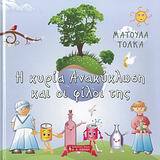 Η ΚΥΡΙΑ ΑΝΑΚΥΚΛΩΣΗ ΚΑΙ ΟΙ ΦΙΛΟΙ ΤΗΣ (ΤΟΛΚΑ)