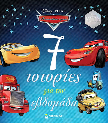 ΑΥΤΟΚΙΝΗΤΑ 7 ΙΣΤΟΡΙΕΣ ΓΙΑ ΤΗΝ ΒΔΟΜΑΔΑ (ΚΟΣΕ) (ΕΤΒ 2023)