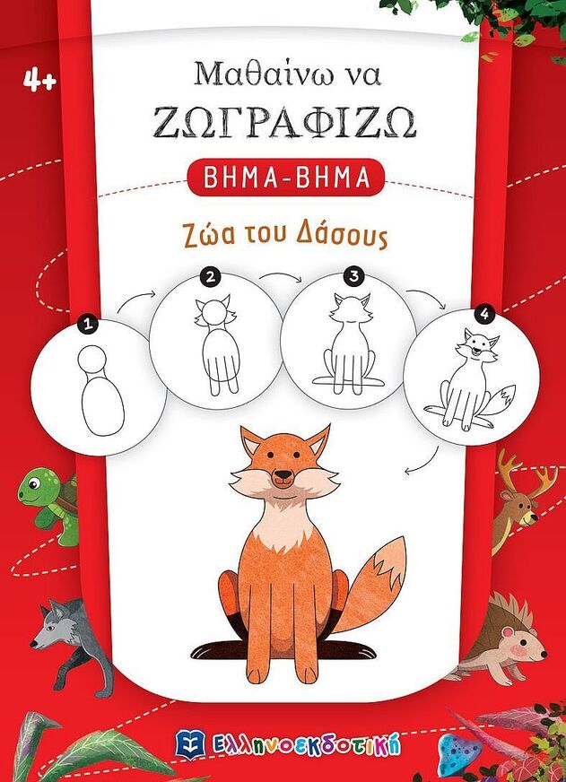 ΖΩΑ ΤΟΥ ΔΑΣΟΥΣ (ΒΑΛΕΡΙΑΝΟΣ) (ΣΕΙΡΑ ΜΑΘΑΙΝΩ ΝΑ ΖΩΓΡΑΦΙΖΩ ΒΗΜΑ ΒΗΜΑ)